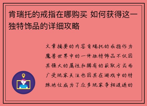 肯瑞托的戒指在哪购买 如何获得这一独特饰品的详细攻略