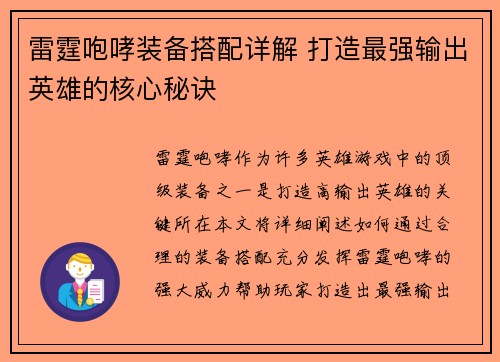 雷霆咆哮装备搭配详解 打造最强输出英雄的核心秘诀