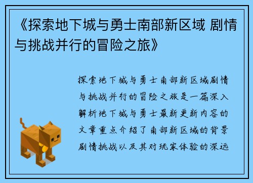 《探索地下城与勇士南部新区域 剧情与挑战并行的冒险之旅》