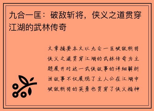 九合一匡：破敌斩将，侠义之道贯穿江湖的武林传奇