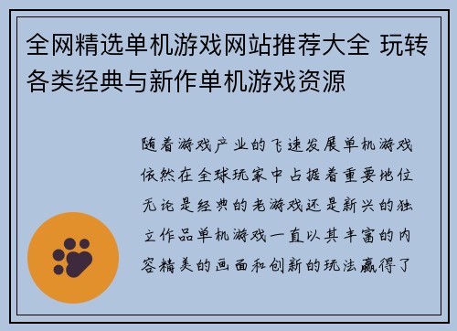 全网精选单机游戏网站推荐大全 玩转各类经典与新作单机游戏资源