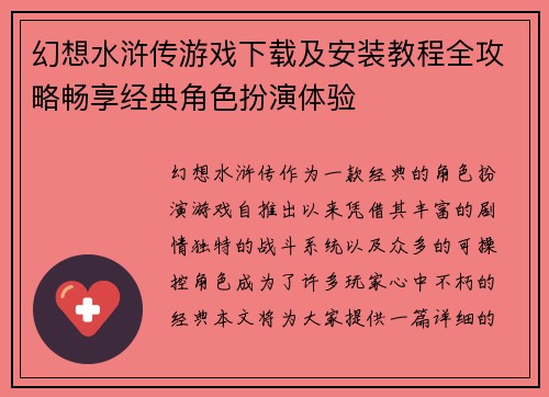 幻想水浒传游戏下载及安装教程全攻略畅享经典角色扮演体验