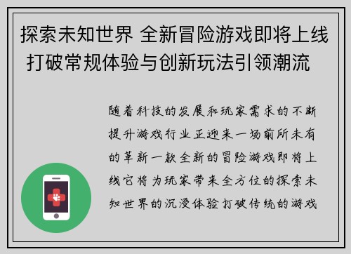 探索未知世界 全新冒险游戏即将上线 打破常规体验与创新玩法引领潮流