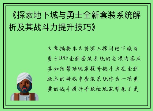 《探索地下城与勇士全新套装系统解析及其战斗力提升技巧》