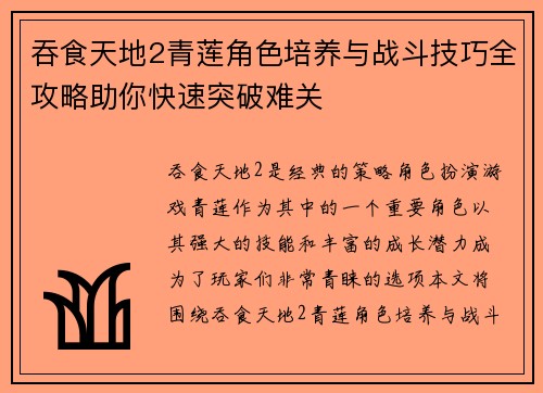 吞食天地2青莲角色培养与战斗技巧全攻略助你快速突破难关
