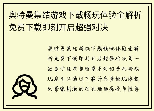 奥特曼集结游戏下载畅玩体验全解析免费下载即刻开启超强对决