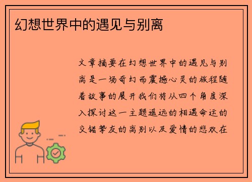 幻想世界中的遇见与别离