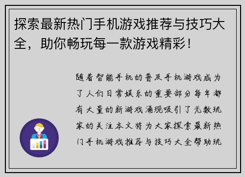 探索最新热门手机游戏推荐与技巧大全，助你畅玩每一款游戏精彩！