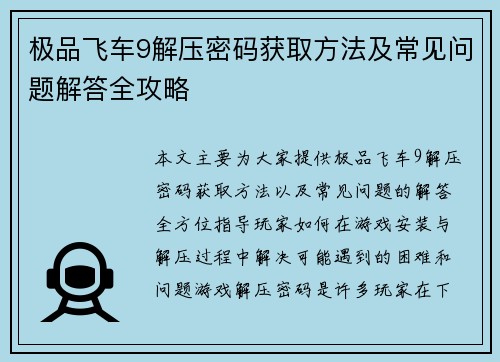 极品飞车9解压密码获取方法及常见问题解答全攻略