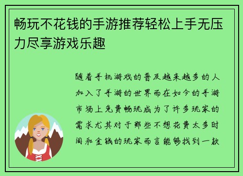 畅玩不花钱的手游推荐轻松上手无压力尽享游戏乐趣