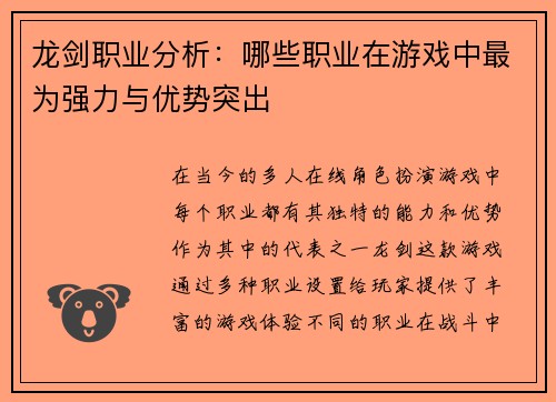龙剑职业分析：哪些职业在游戏中最为强力与优势突出