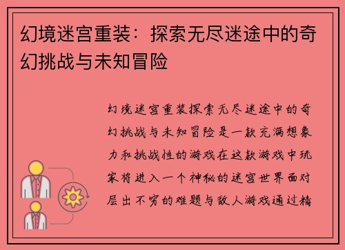 幻境迷宫重装：探索无尽迷途中的奇幻挑战与未知冒险